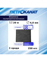 Веревка полипропиленовая 4,0 мм, тест 250 кгс, 20 м