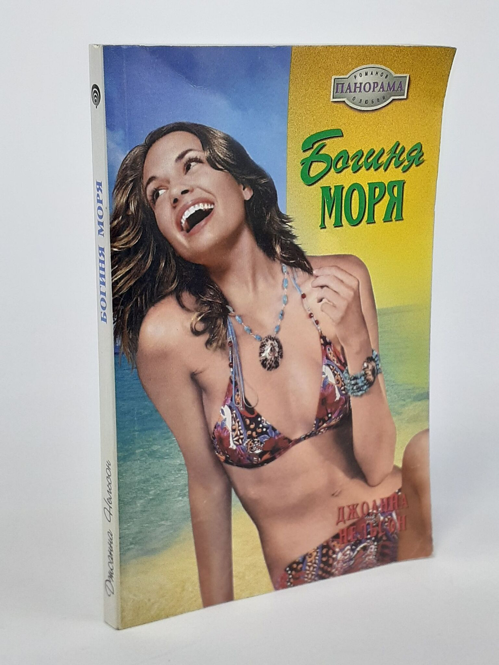 Богиня моря