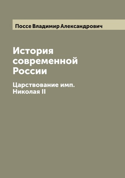 История современной России. Царствование имп. Николая II | Поссе Владимир Александрович