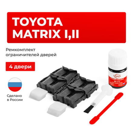 Ремкомплект ограничителей дверей Toyota MATRIX 13#; 14# (4 двери, тип 1) 2002-2014