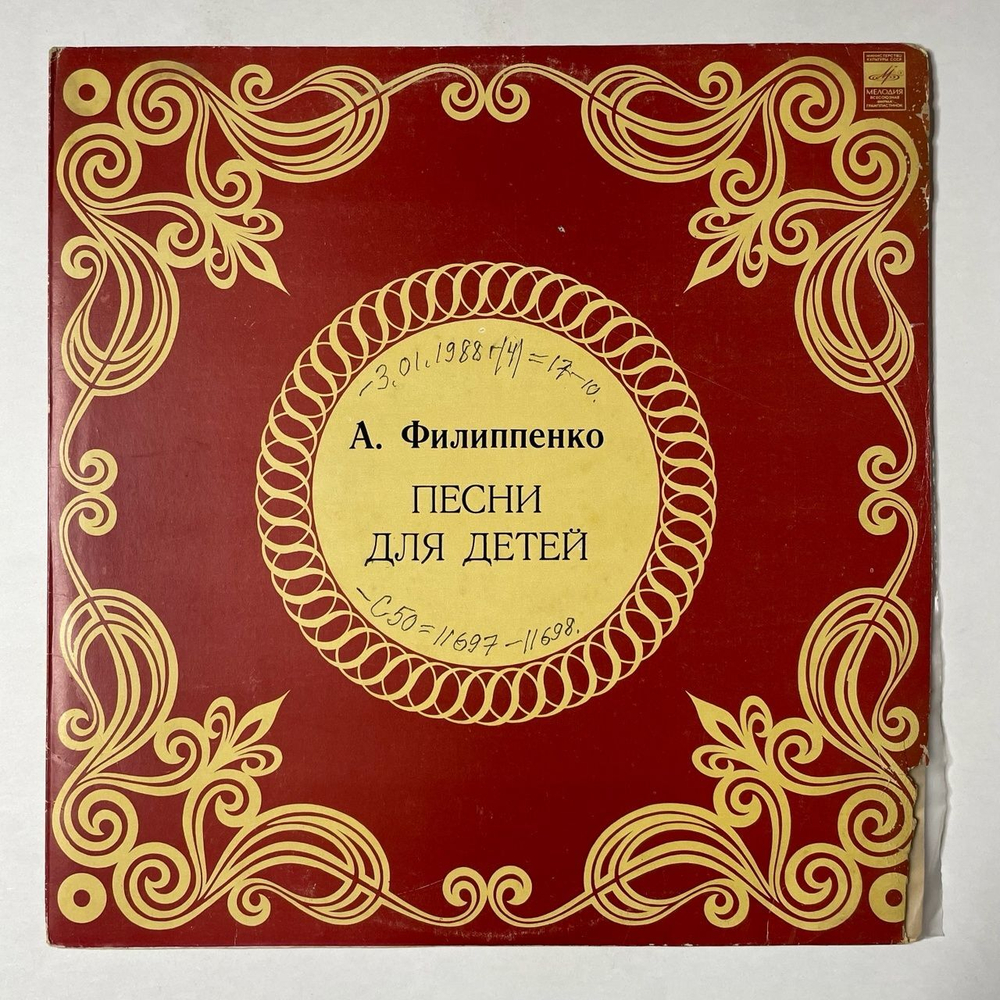 Винтажная виниловая пластинка LP А. Филиппенко Песни для детей (СССР 1980)