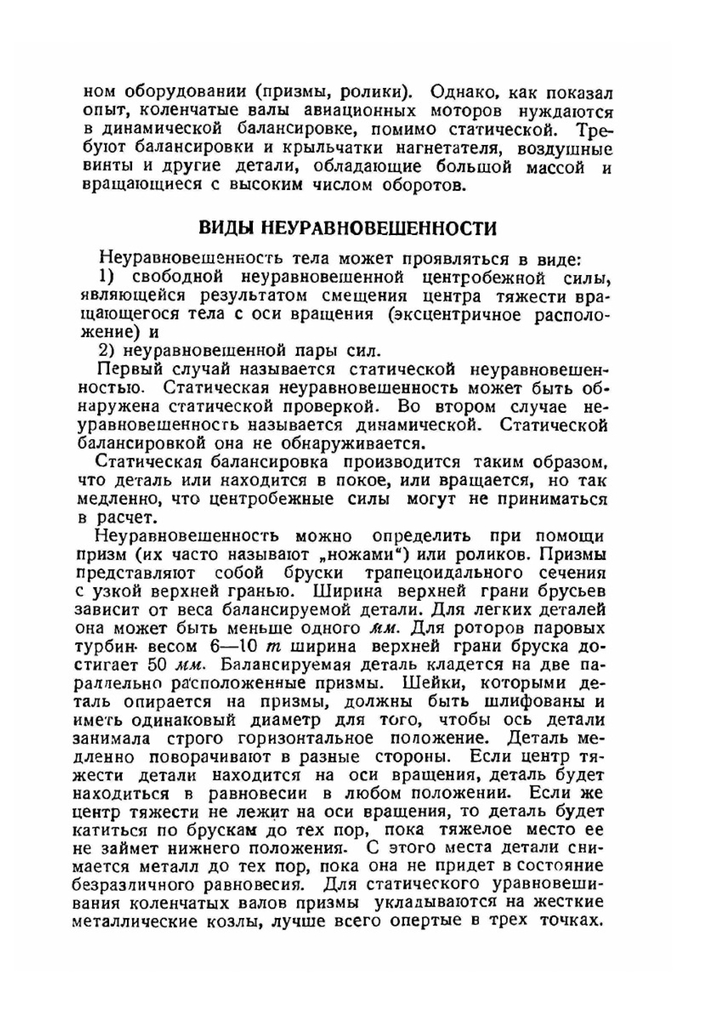 Балансировка деталей в авиационном моторостроении | П. Дьяченко