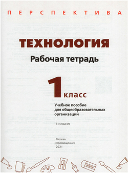 Рабочая тетрадь. Фгос. Технология. новое офрмление 1 класс. Роговцева Н. И. 7124868