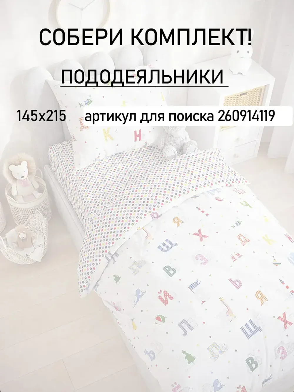 Пододеяльник детский перкаль Сказка "Азбука"