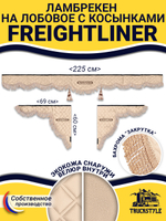 Ламбрекен с косынками стеганые Freightliner (экокожа, бежевый, бежевая бахрома "закрутка")