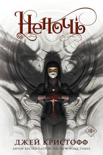 Неночь. Кристофф Джей