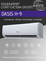 Сплит-система OASIS H-9 (комплект)