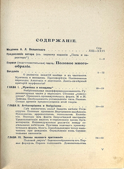 Вейнингер О. Пол и характер. Теоретическое исследование. Перевод с немецкого В. Лихтенштадта. 1909г