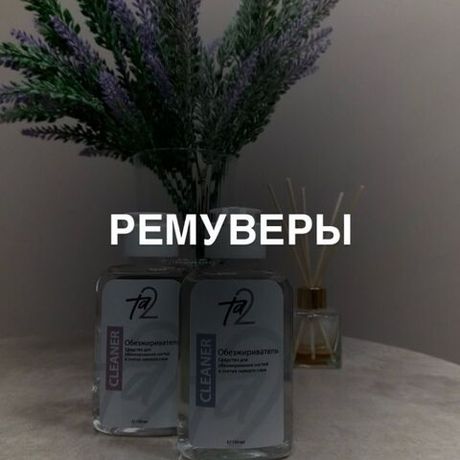 Ремуверы