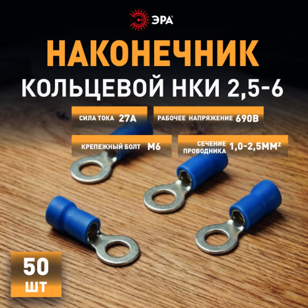 Наконечник кольцевой ЭРА NO-225-114 НКИ 2.5-6 с изолированным фланцем упаковка 50 шт | Наконечники слаботочные