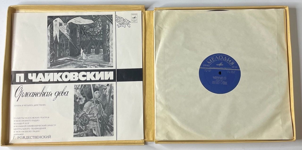 Винтажная виниловая пластинка LP П. Чайковский, Полное Собрание Сочинений в Грамзаписи Орлеанская дева (СССР 1978)