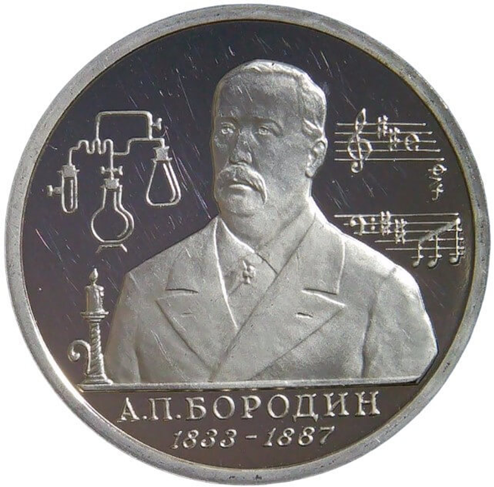 (Proof) 1 рубль 1993 ММД ''160-летие со дня рождения А.П.Бородина''