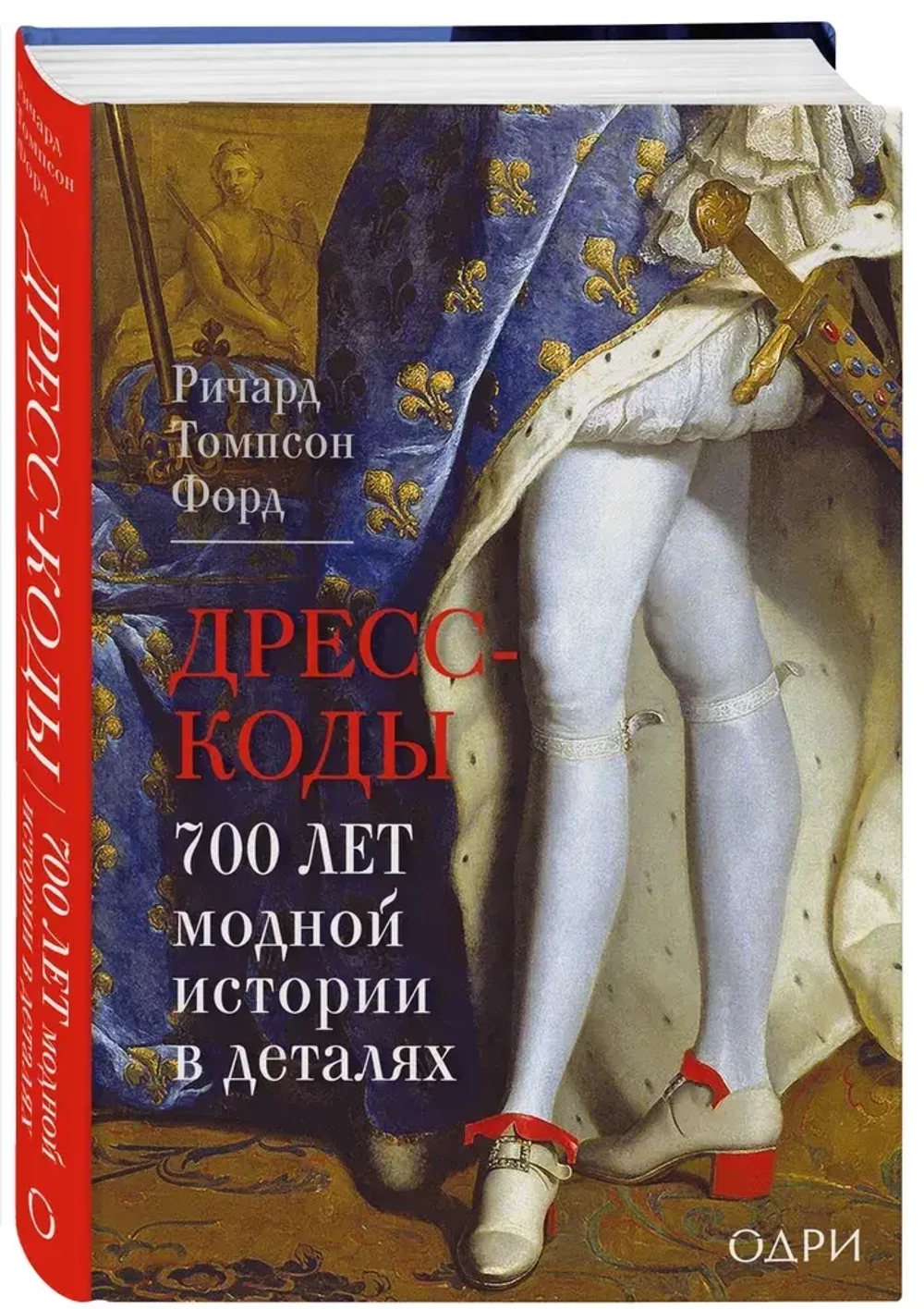 Дресс-коды. 700 лет модной истории в деталях
