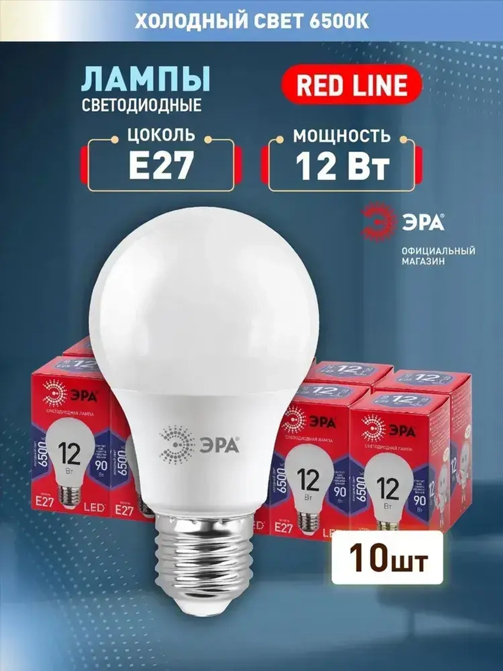 Лампочка светодиодная ЭРА LED E27 12 Вт A60 груша 6500К холодный белый свет набор 10 штук