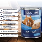 Лак яхтный ГЛЯНЦЕВЫЙ 0.9 л. ПРЕСТИЖ алкидно-уретановый