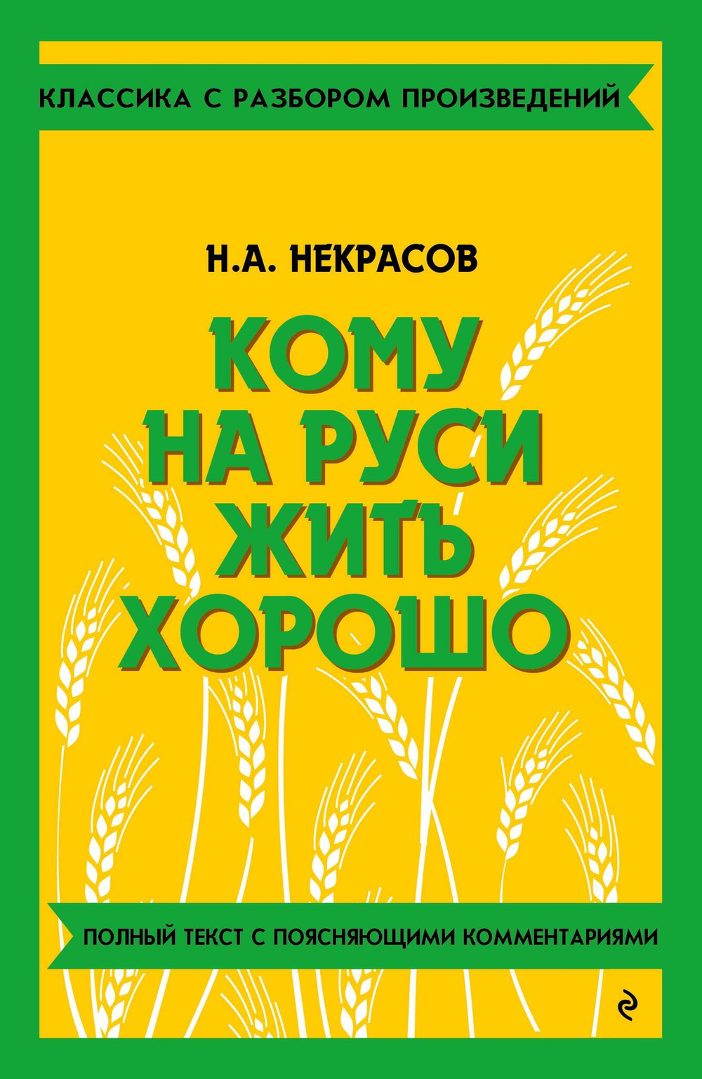 Кому на Руси жить хорошо