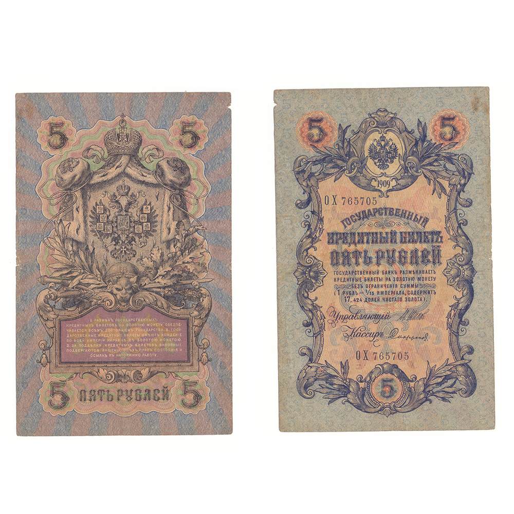 5 рублей 1909 г. Шипов Софронов. Царская Россия. Длинный номер №. Серия: -ОХ- F+