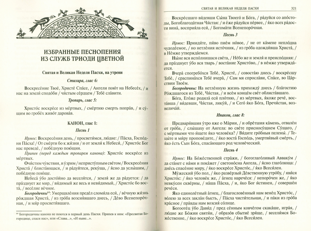 Православный богослужебный сборник для клироса с нотами и текстами. Издательство Белорусского Экзархата.
