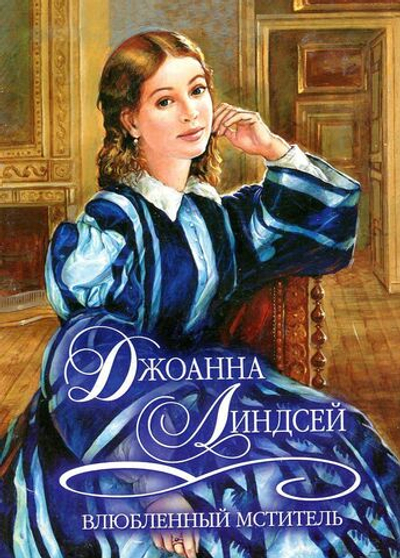 Влюбленный мститель