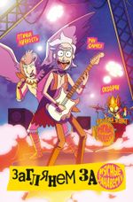 Комикс Рик и Морти Представляют 2: Мистер Мисикс, Джерри, Юнити, Мясные Занавески