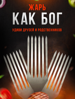 Набор шампуров для котлет (SHK1)