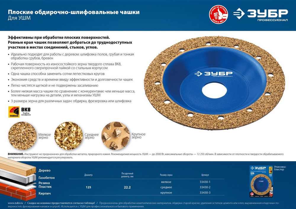 ЗУБР №1 Плоская обдирочно-шлифовальная чашка, мелкое зерно ВК8, 125 мм