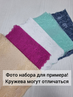 Рандомный набор эластичного кружева - микс (7,5 м)