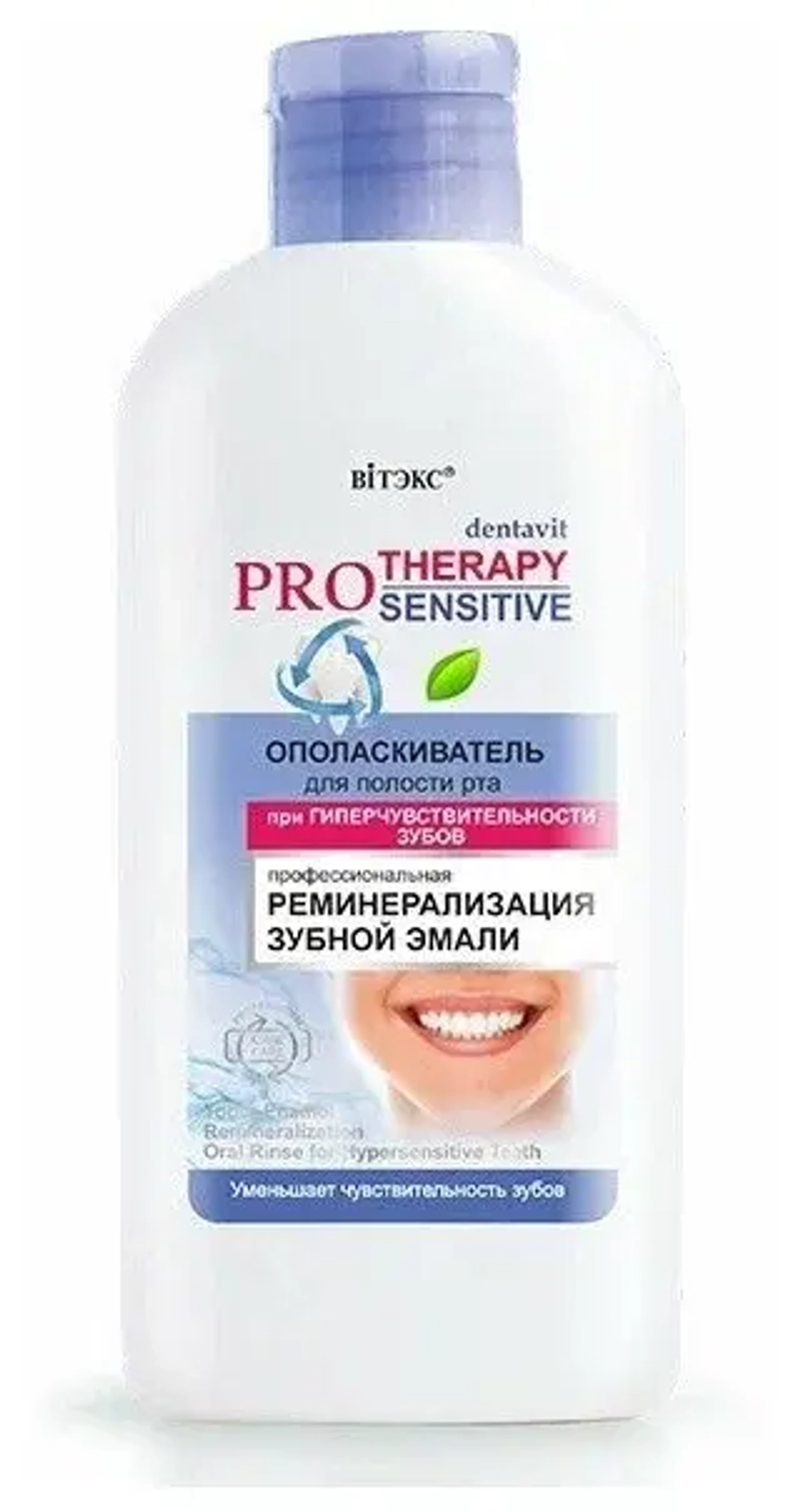 Витэкс Dentavit PRO Therapy Ополаскиватель для полости рта РЕМИНЕРАЛИЗАЦИЯ ЗУБНОЙ ЭМАЛИ при гиперчувствительных зубов 285мл