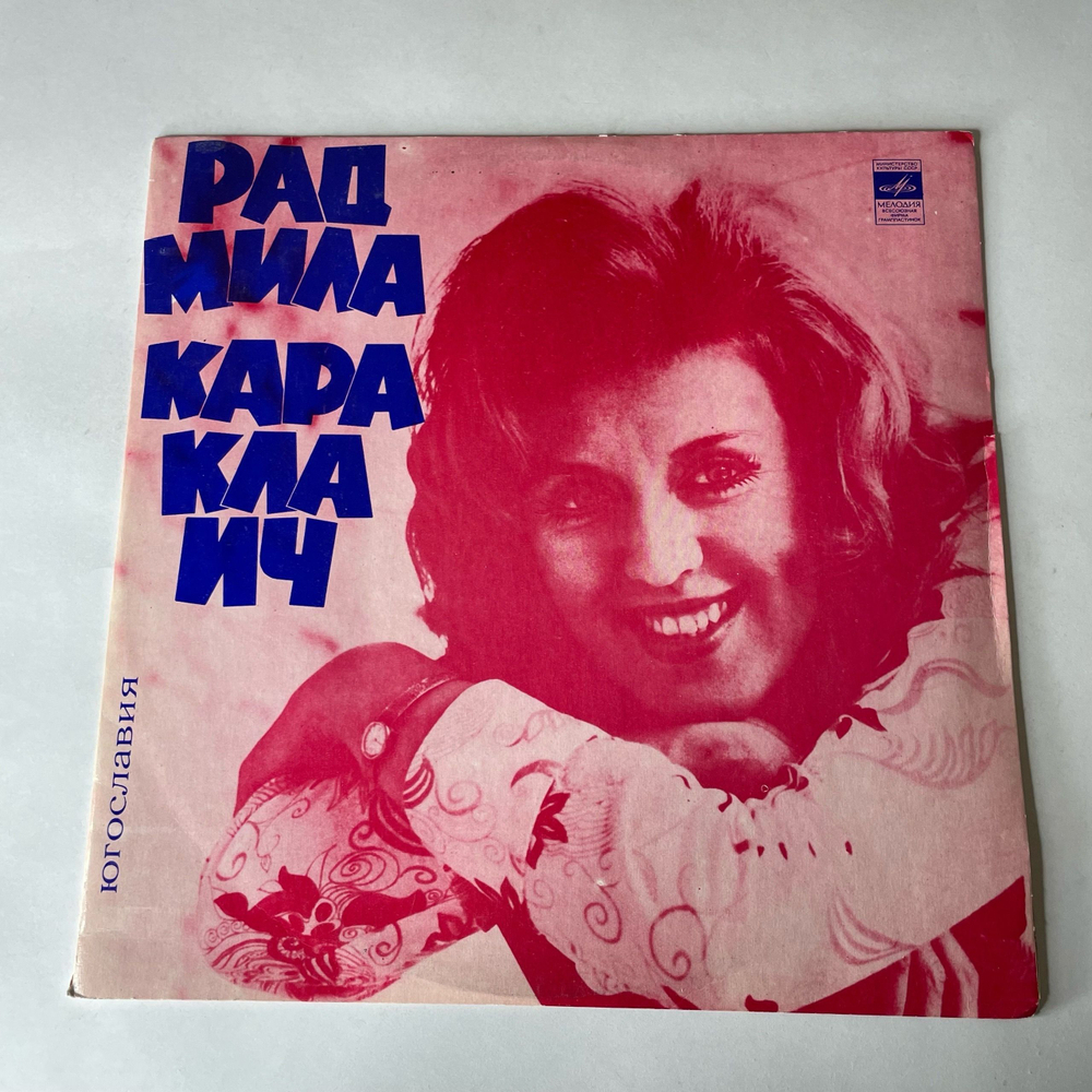 Винтажная виниловая пластинка LP Радмила Караклаич Radmila Karaklajic (СССР 1973)