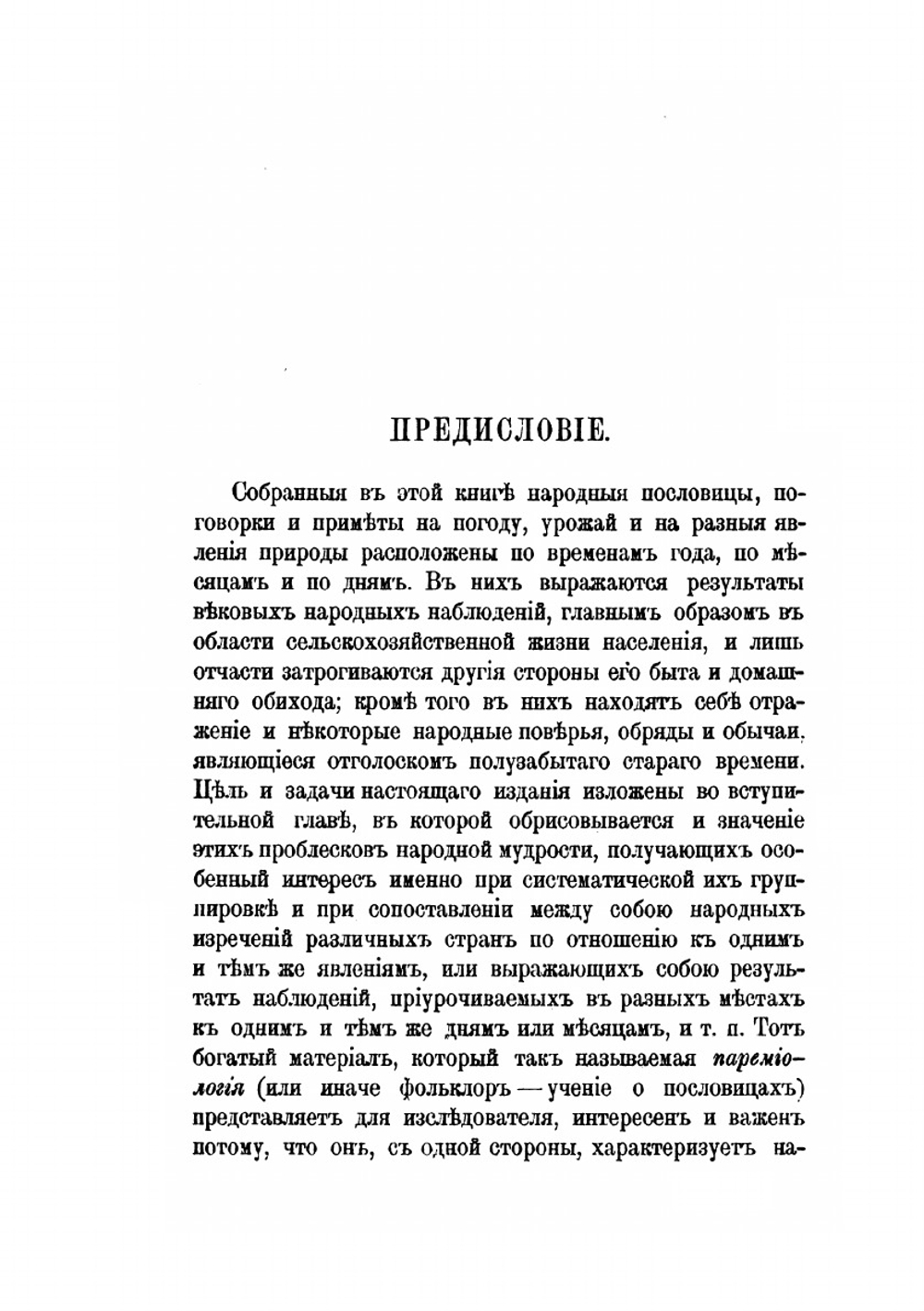 Народная сельскохозяйственная мудрость. Том первый. Всенародный месяцеслов. | А. С. Ермолов