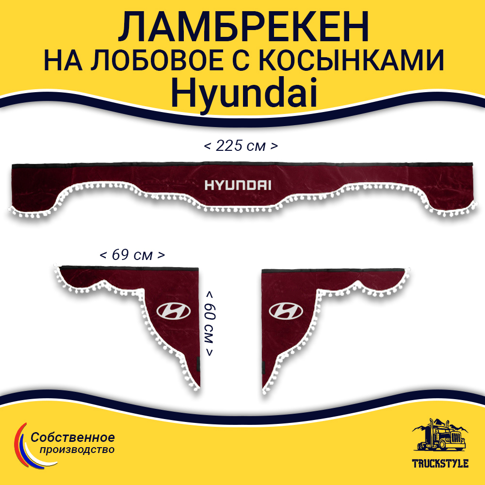 Ламбрекен с косынками Hyundai (флок, красный, белые шарики)