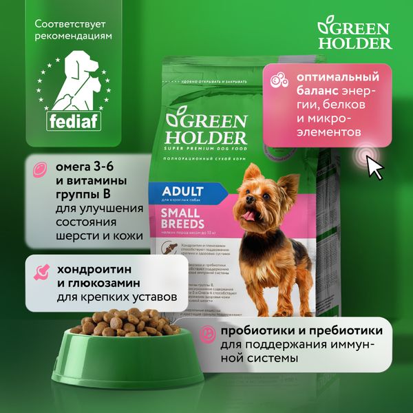 Уценка! Повр.упак. / Сухой корм Green Holder для собак мелких пород