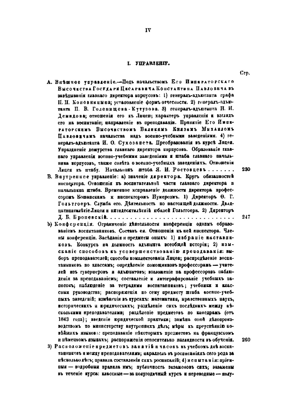 Исторический очерк Императорского, бывшего Царскосельского, ныне Александровского лицея за первое его пятидесятилетие, с 1811 по 1861 год | И.Я. Селезнев