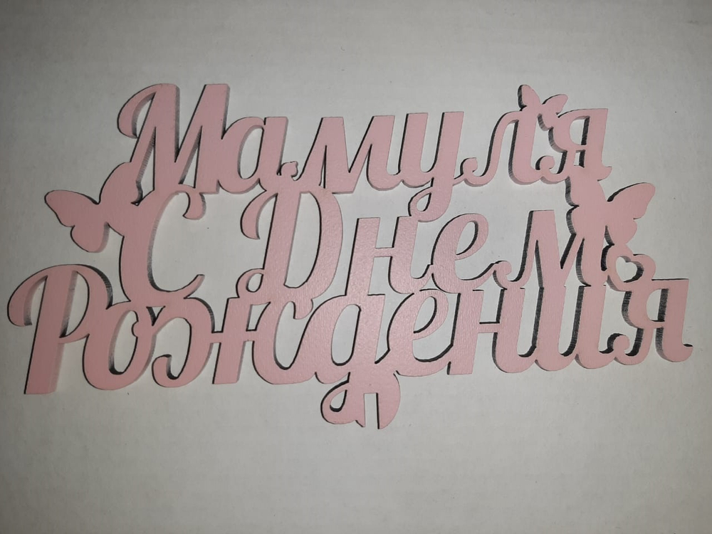 Топпер деревянный «Мамуля, С днем рождения!» розовый
