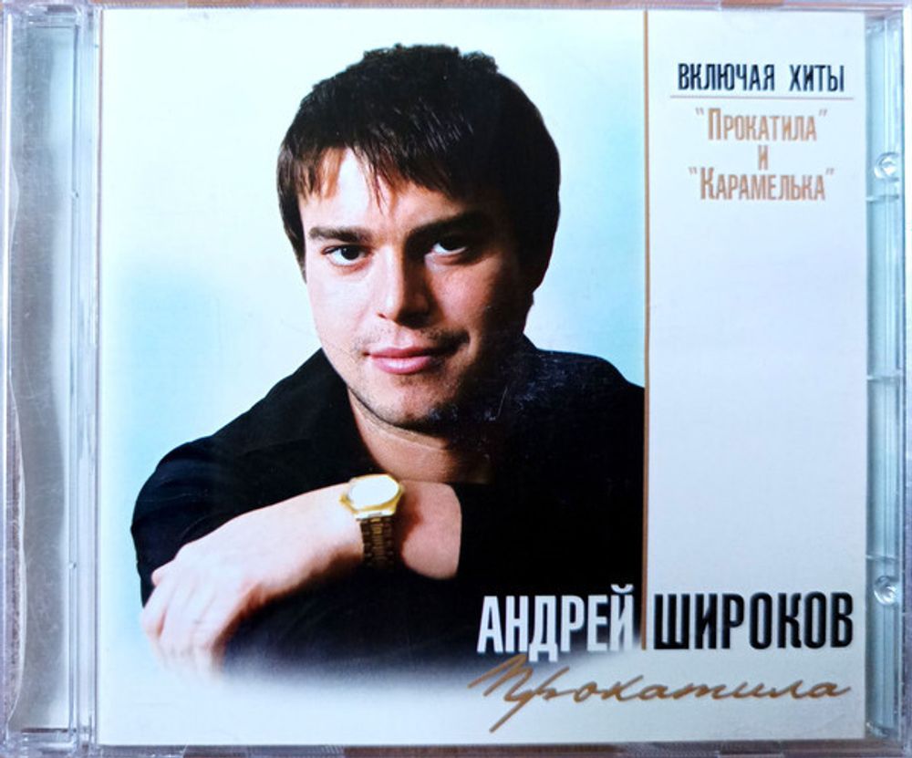 Андрей Широков / Прокатила (CD)