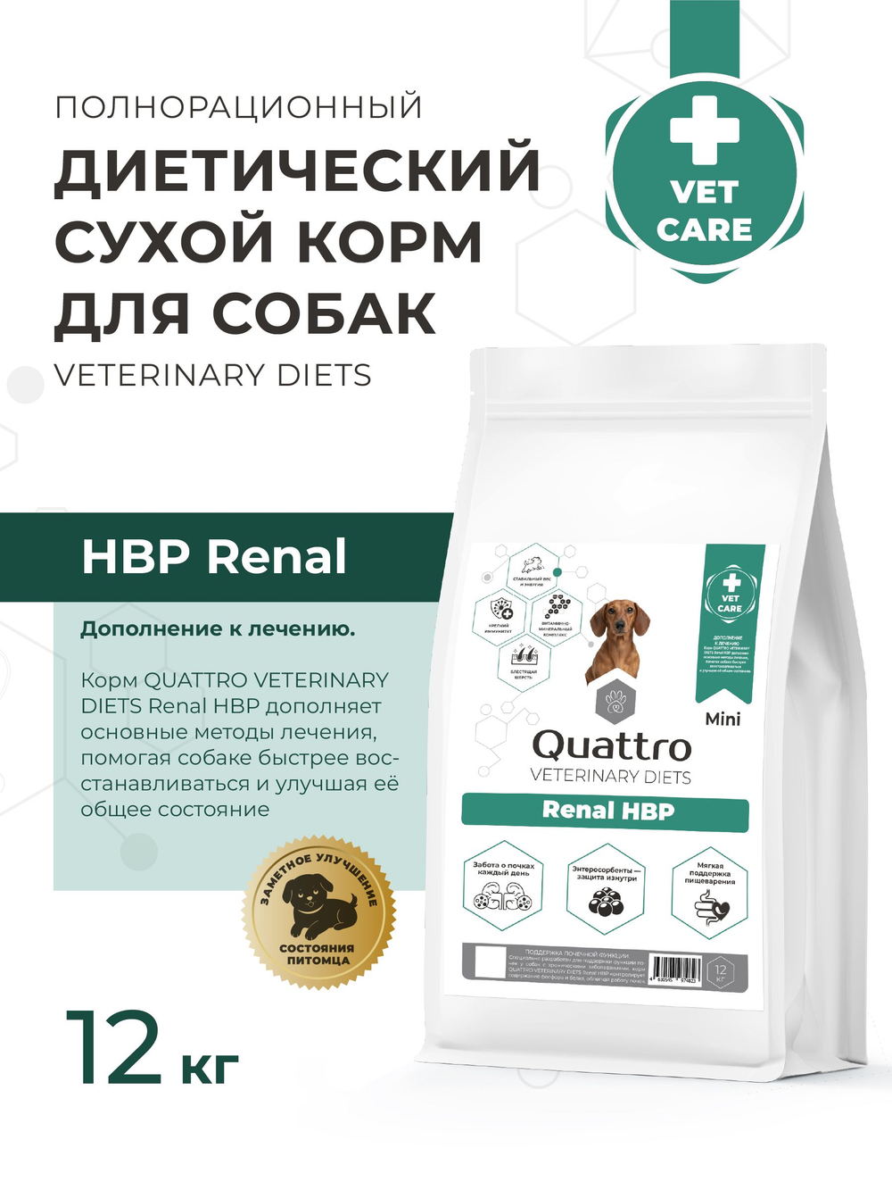 Корм для собак мелких пород VD Renal HBP, диетический, полнорационный при хронических болезнях почек, 12 кг, QUATTRO