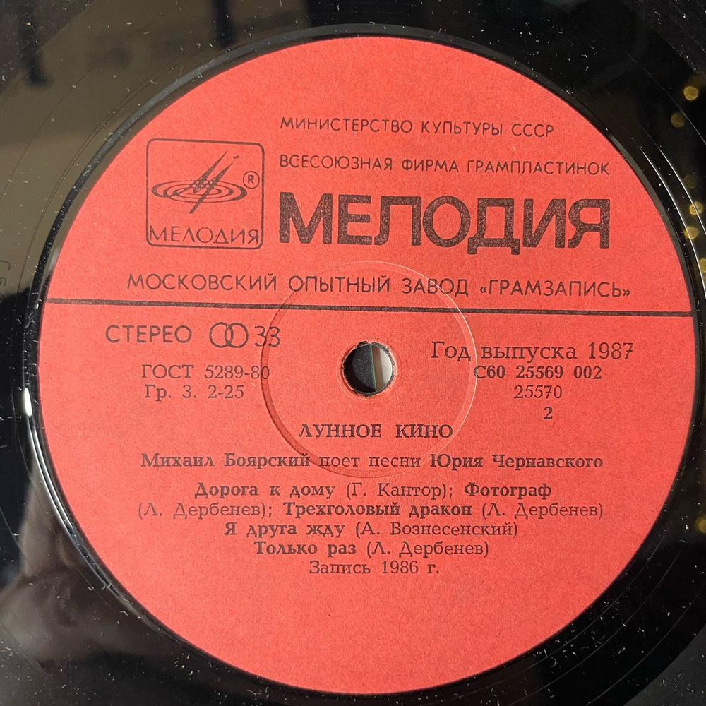 Винтажная виниловая пластинка LP Михаил Боярский, Юрий Чернавский Лунное Кино (СССР 1987)