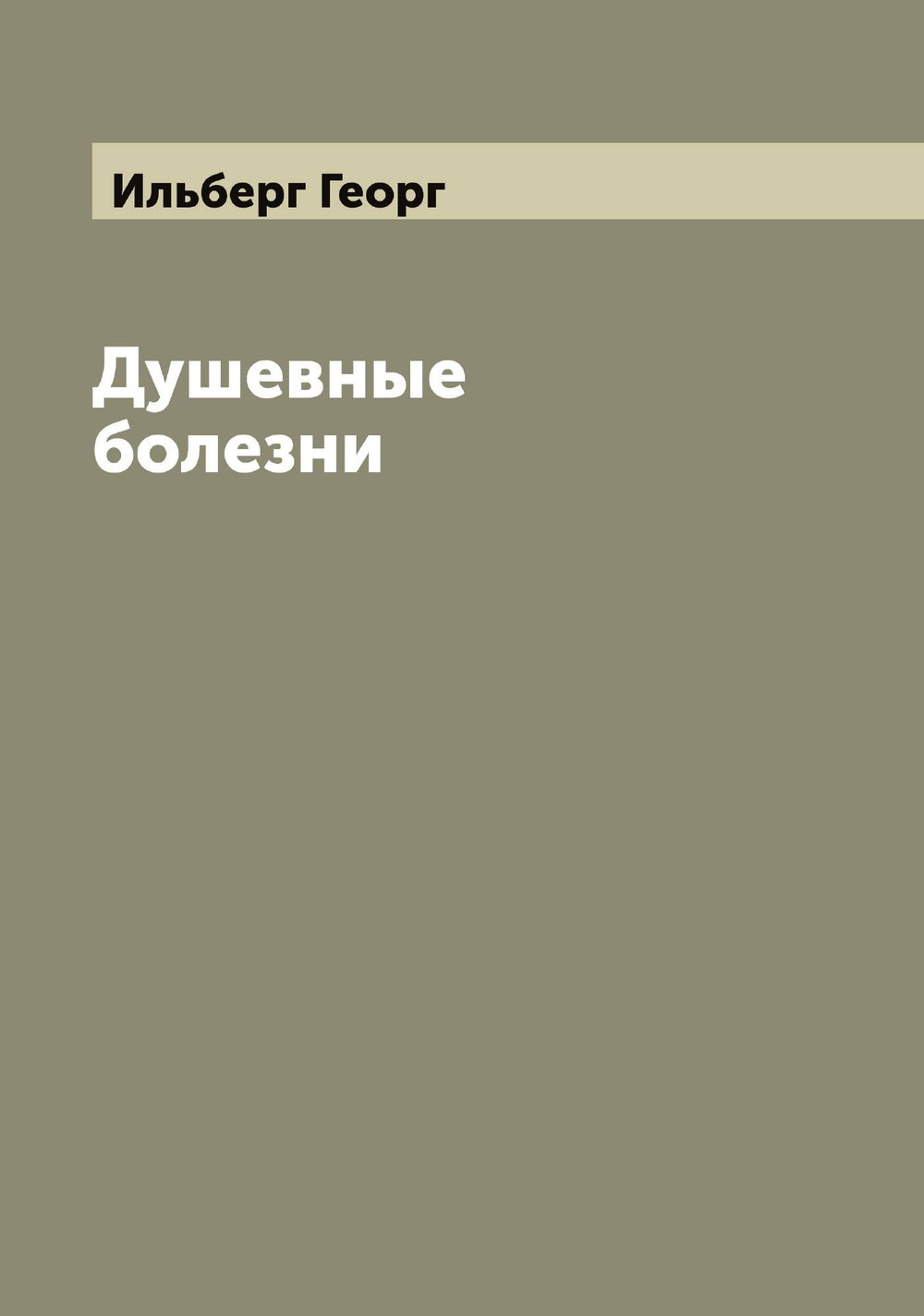 Душевные болезни | Ильберг Георг