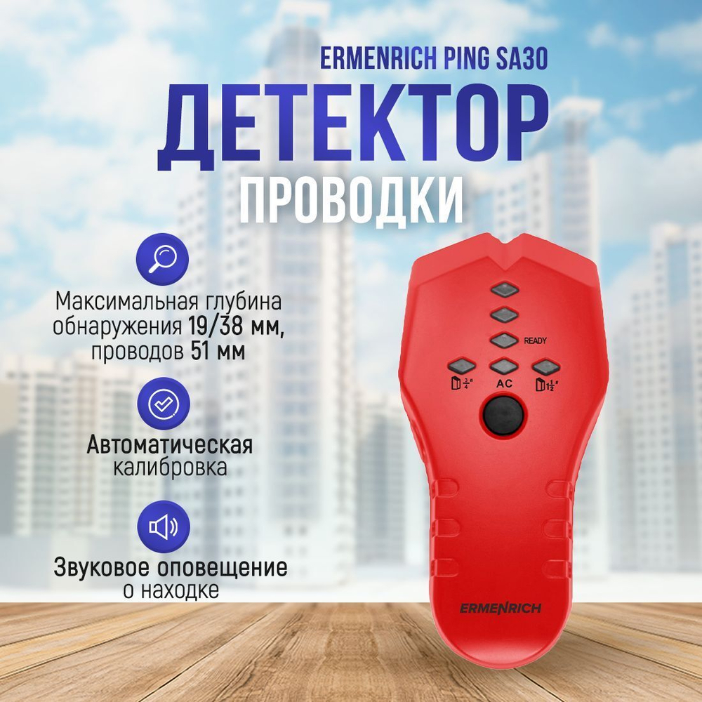 Детектор проводки Ermenrich Ping SA30