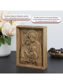 Святое семейство икона деревянная резная, ясень (2)