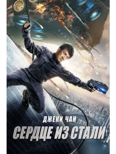 Сердце из стали (2017) (DVD-R)