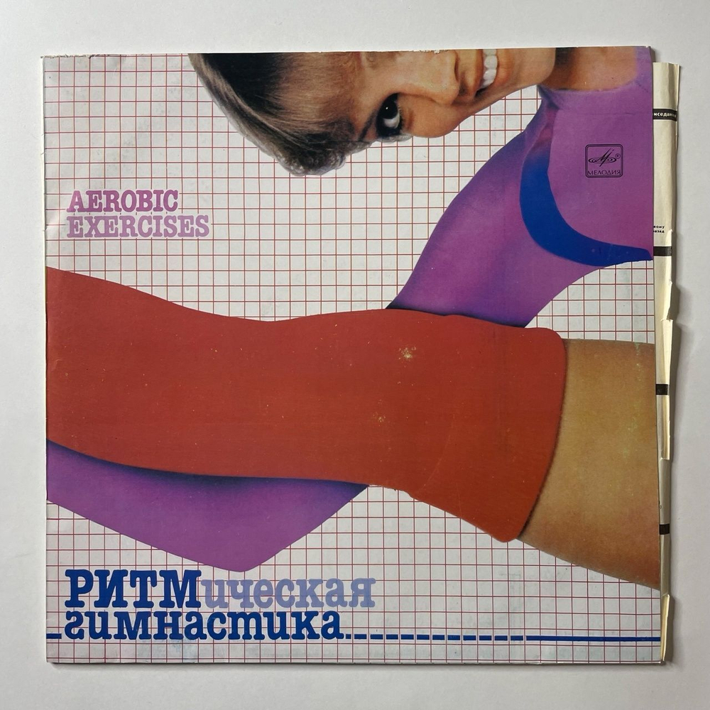 Винтажная виниловая пластинка LP Ритмическая Гимнастика (Aerobic Exercises) (СССР 1984) Московский Опытный Завод