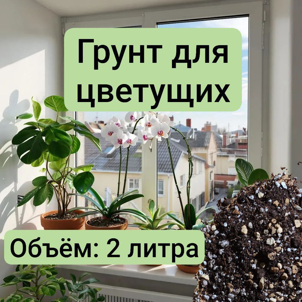 Грунт для Цветущих Растений 2 литра универсальный грунт 2 литра