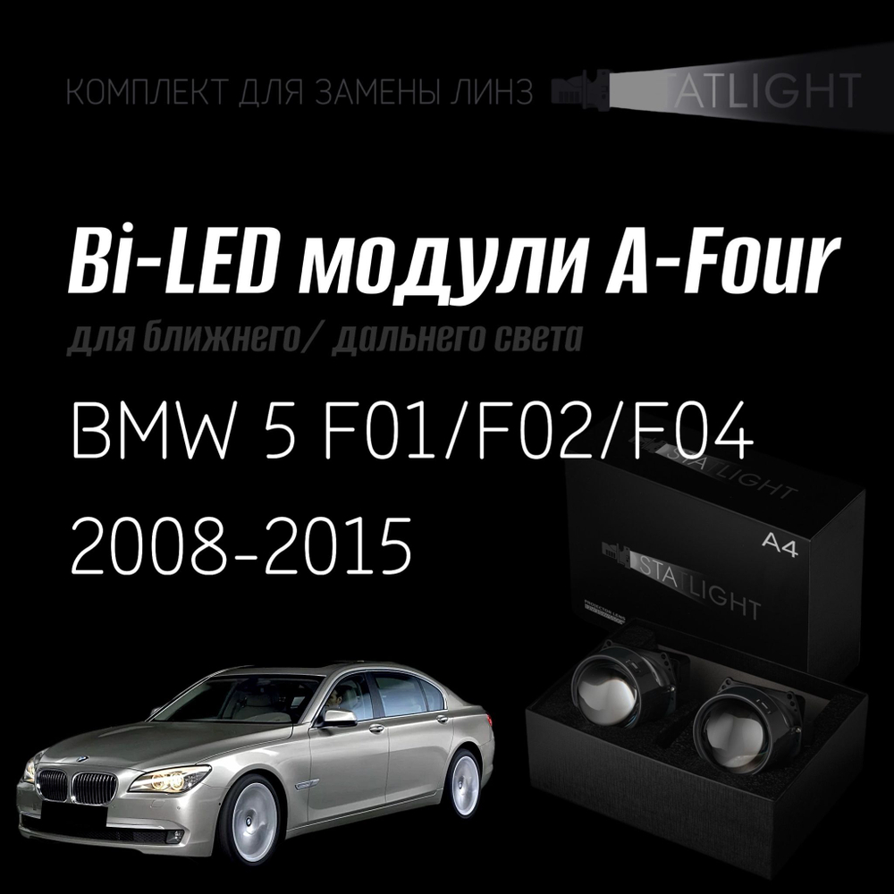 Bi led линзы 3.0 для фар на BMW 5 F01/F02/F04 2008-2015 ZKW без AFS , би лед линзы Statlight A-Four, комплект 2 шт