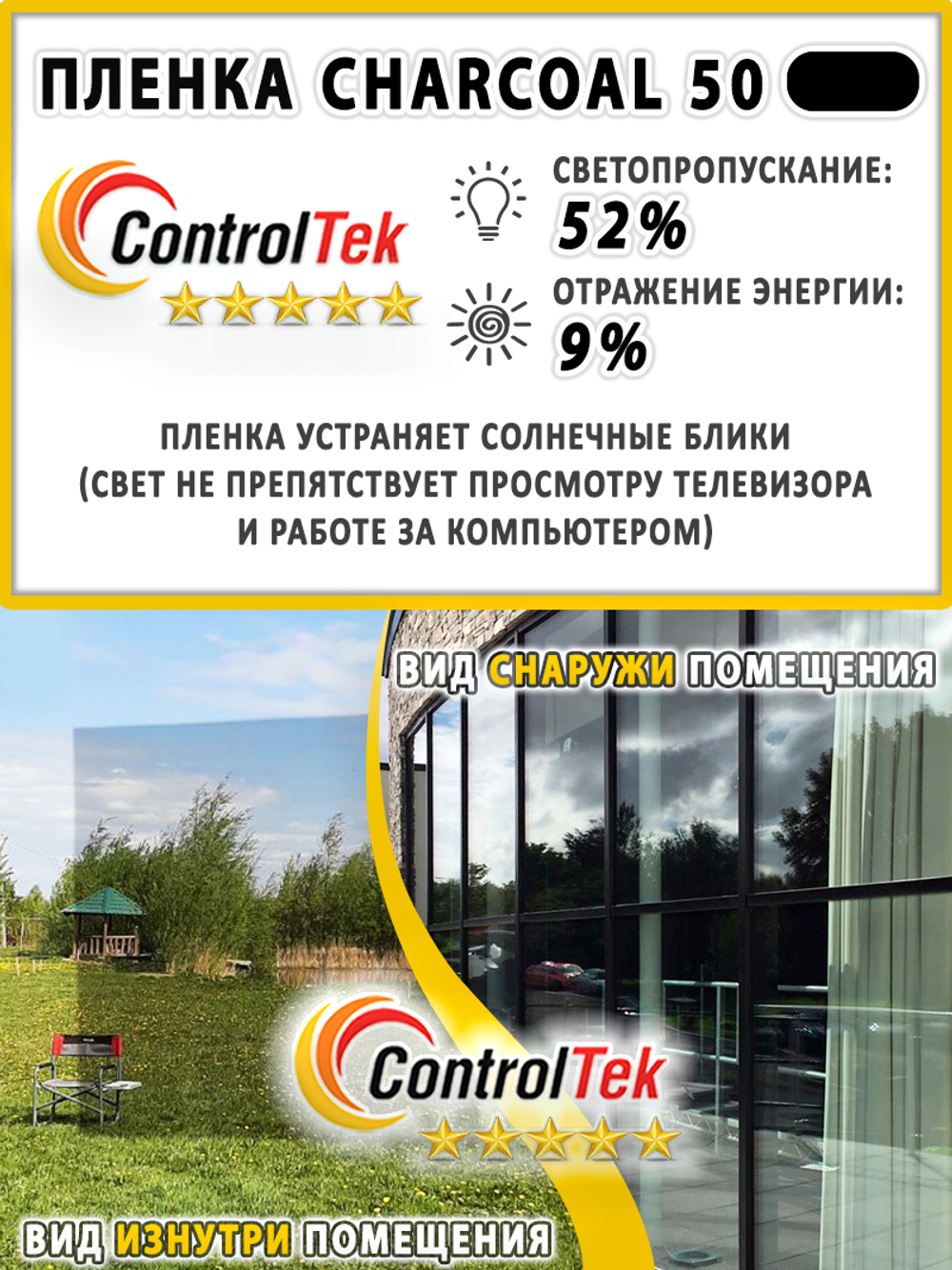 Пленка солнцезащитная тонировочная CHARCOAL 50 ControlTek, (на отрез)