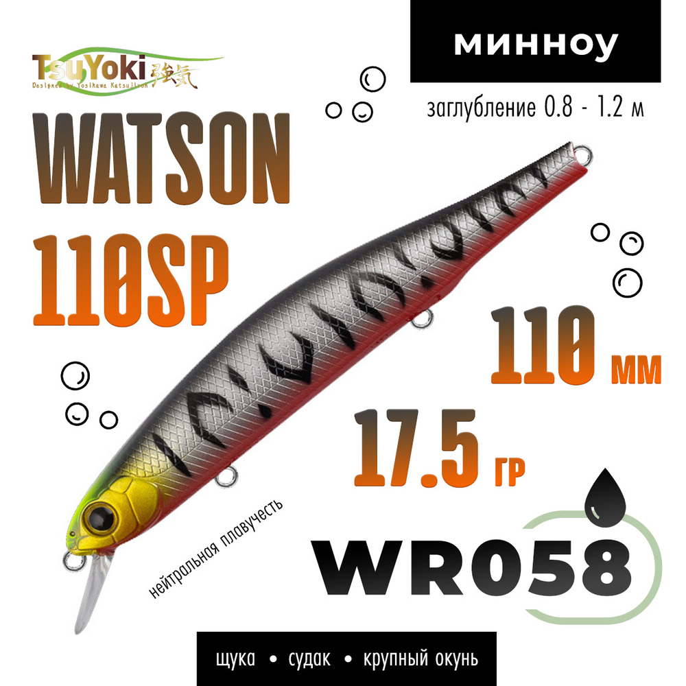 Воблер TsuYoki WATSON 110SP (110мм, 17.5гр)
