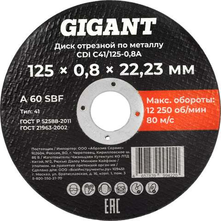 Диск отрезной по металлу 125х0,8x22 Gigant CDI C41/125-0,8A