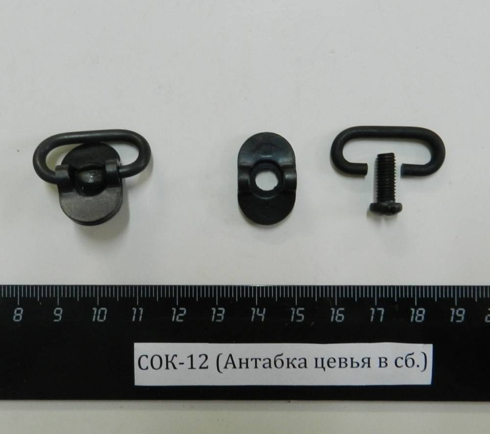СОК-12 (Антабка цевья в сб.)