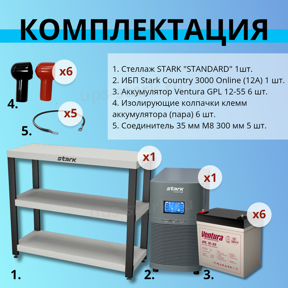 Комплект ИБП SC 3000 online + GPL 12-55 х 6 шт. + стеллаж