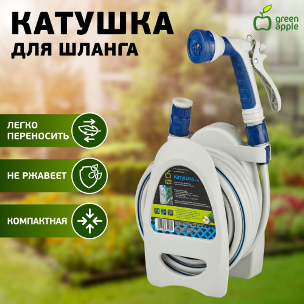 GWHR6-051 GREEN APPLE Катушка компактная (mini) с ручкой + шланг 9,5 мм х 10 м с пластик. пис | Аксессуары для полива Green Apple